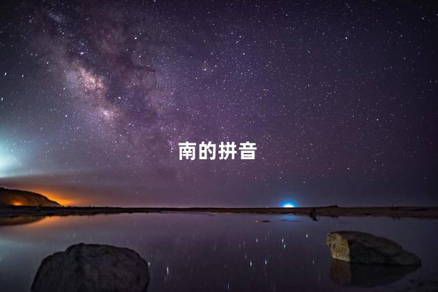  南的拼音
